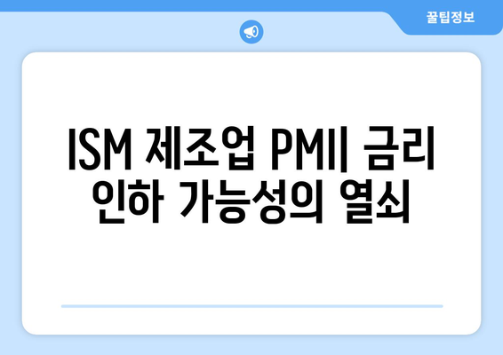 ISM 제조업 PMI 발표, 금리 인하 가능성에 미치는 영향| 시장 전망 분석 | 금리, 경제 지표, 투자 전략