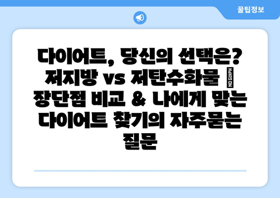 다이어트, 당신의 선택은? 저지방 vs 저탄수화물 | 장단점 비교 & 나에게 맞는 다이어트 찾기