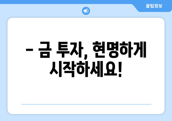 오늘의 금 시세 확인! | 골드바 가격 실시간 조회 & 금반지 가격 변동 추적