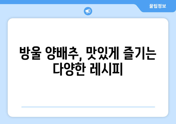 슈퍼푸드 방울 양배추| 강력한 영양 가치와 건강 효과 | 면역력 강화, 항암 효과, 다이어트까지!