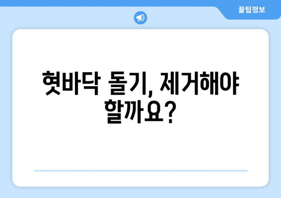 혓바닥 돌기, 원인부터 완벽 해결까지| 당신의 혀 건강을 되찾는 가이드 | 혓바닥 돌기, 혀 건강, 구강 관리, 혓바닥 돌기 제거