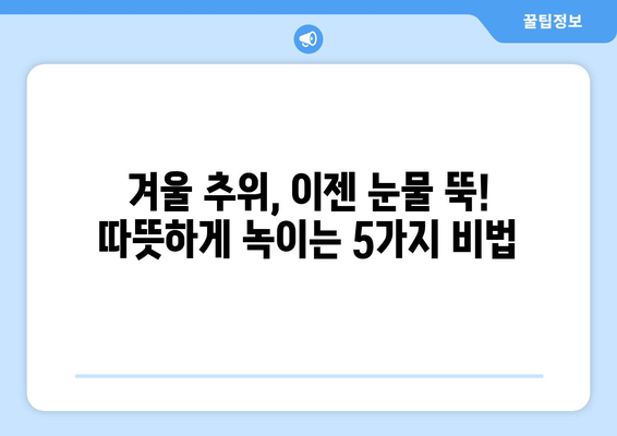 겨울 추위에 눈물이 날 때? 💧  따뜻하게 이겨내는 5가지 방법 | 겨울철 건강, 추위 대처법, 감기 예방