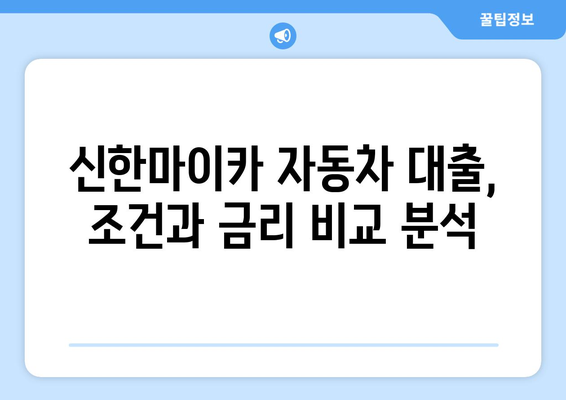 신한마이카 자동차 대출 비교 분석| 조건, 금리, 한도,  장점까지 한눈에! | 자동차 대출, 신한, 비교 가이드