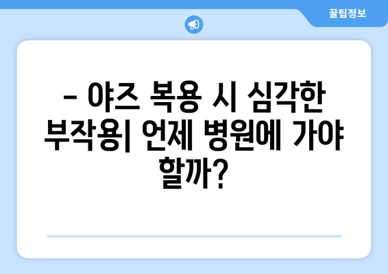 야즈 복용 시 나타날 수 있는 부작용 총정리 | 야즈, 피임약, 부작용, 주의사항, 정보