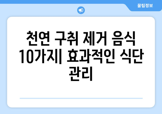 입 냄새 구취 제거! 효과적인 음식 10가지 | 입냄새 원인, 해결 방법, 천연 구취 제거 음식