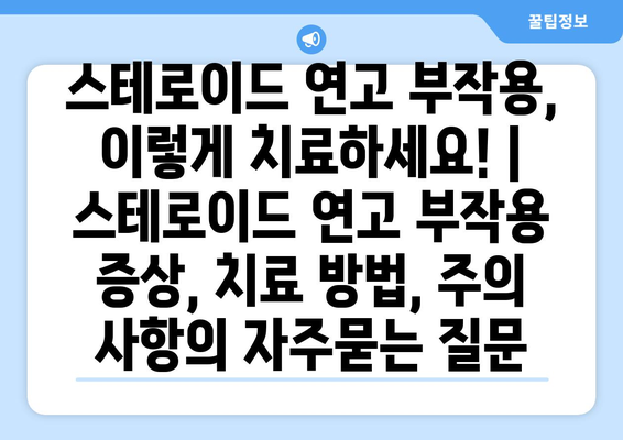 스테로이드 연고 부작용, 이렇게 치료하세요! | 스테로이드 연고 부작용 증상, 치료 방법, 주의 사항