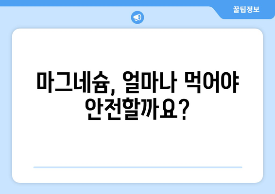 마그네슘 과다 섭취, 부작용 알아보기 | 건강, 영양, 마그네슘, 부작용, 주의사항