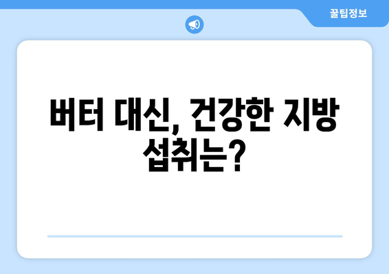 버터 부작용, 알아야 할 모든 것 | 건강, 영양, 주의사항, 섭취 가이드