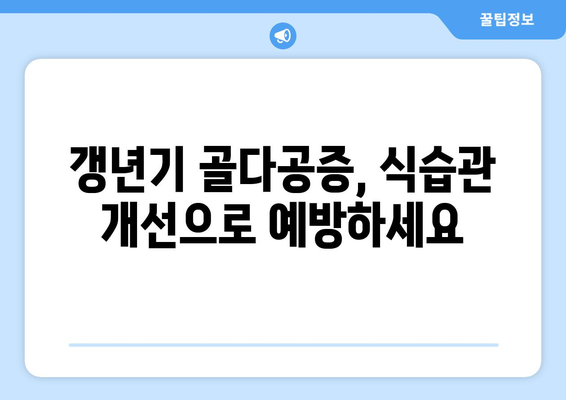 갱년기 골다공증 걱정, 이 음식 5가지로 이겨내세요! | 갱년기, 골다공증, 건강, 식단, 영양