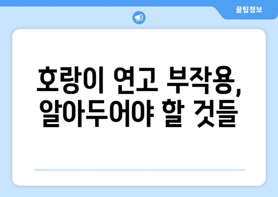 호랑이 연고 부작용, 알아야 할 정보 | 호랑이 연고, 부작용, 주의사항, 사용법, 효능