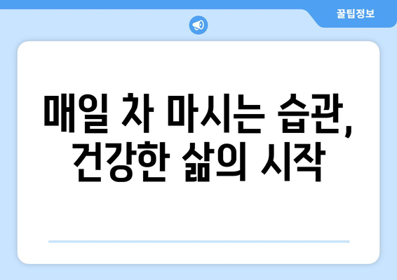 매일 차를 마셔야 하는 11가지 이유| 건강과 삶의 질 향상 | 차의 효능, 건강 음료, 차 마시는 습관