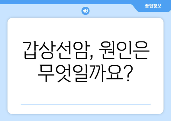 갑상선암, 어떻게 생기는 걸까요? | 원인, 증상, 예방, 치료