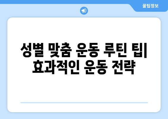 남성 vs 여성, 운동 효과는 얼마나 다를까? | 성별 운동 차이, 효과 비교, 운동 루틴 팁
