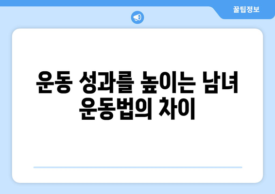 남성 vs 여성, 운동 효과는 얼마나 다를까? | 성별 운동 차이, 효과 비교, 운동 루틴 팁