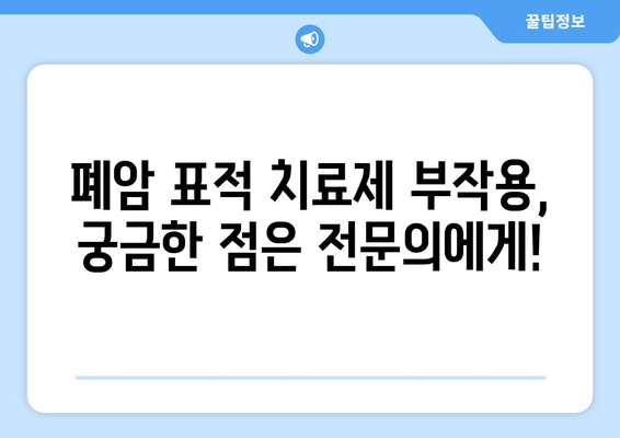 폐암 표적 치료제 부작용 완벽 가이드 | 종류별 부작용, 관리 방법, 주의 사항