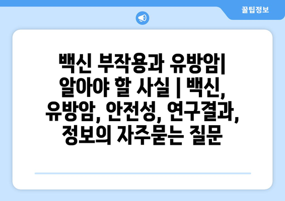 백신 부작용과 유방암| 알아야 할 사실 | 백신, 유방암, 안전성, 연구결과, 정보