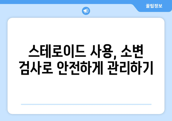 스테로이드 부작용, 소변으로 알 수 있을까요? | 스테로이드, 부작용, 소변 검사, 건강 정보