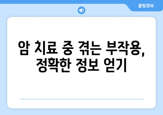 항암치료 부작용 완화 및 관리 가이드 | 암 치료, 부작용, 관리법, 팁, 정보