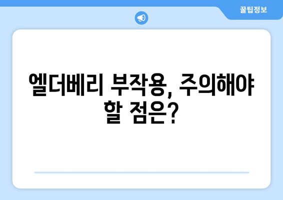 엘더베리 효능, 부작용, 영양 성분, 먹는 법 총정리 | 건강, 면역력, 엘더베리 효능, 섭취 방법, 주의 사항