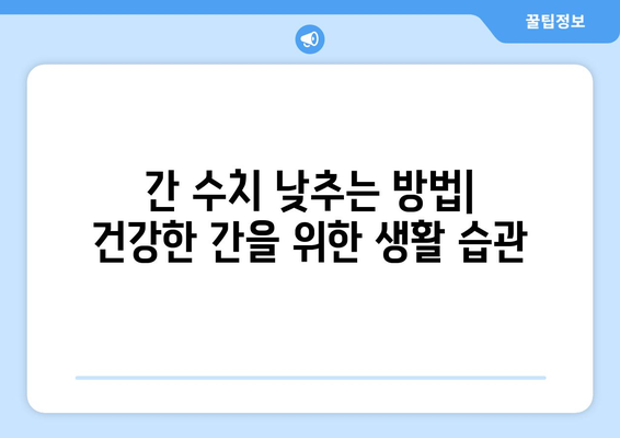 간 건강 지키는 10가지 음식 & 간 수치 낮추는 방법 | 간 건강, 간 기능 개선, 건강 식단, 간 질환 예방