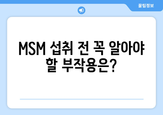 MSM 부작용 완벽 가이드| 섭취 전 알아야 할 부작용과 주의사항 | MSM, 건강, 관절, 부작용, 주의