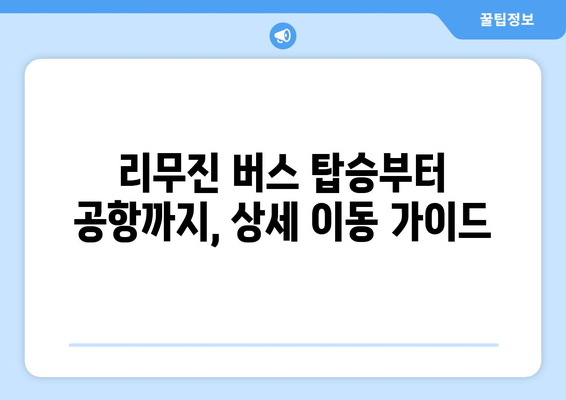 원주에서 인천공항까지 편리하게! 리무진 버스 이용 완벽 가이드 | 시간표, 요금, 예약 정보