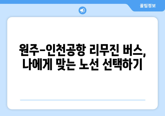 원주에서 인천공항까지 편리하게! 리무진 버스 이용 완벽 가이드 | 시간표, 요금, 예약 정보