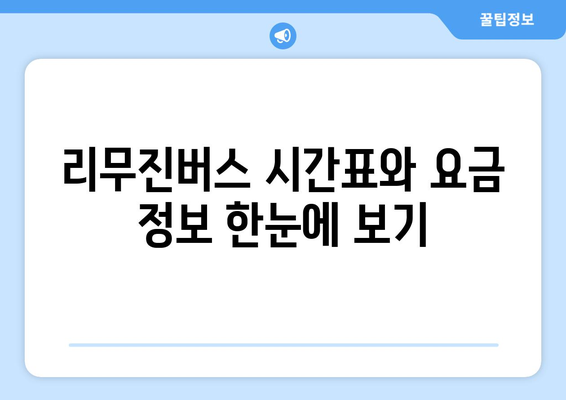 해운대에서 김해공항까지 편리하게! 리무진버스 이용 가이드 | 시간표, 요금, 정류장 정보