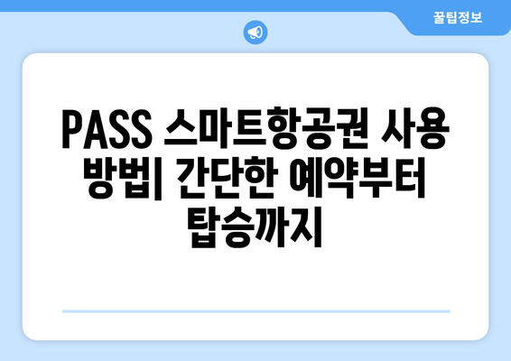 PASS 스마트항공권 완벽 가이드| 이용 방법, 가능 공항 & 항공사 | 국내 여행, 항공권 예약, 스마트항공권