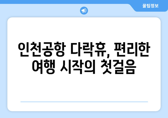 인천공항 다락휴에서 편안한 휴식, 여행 시작하기| 쾌적하고 편리한 공항 호텔 이용 가이드 | 인천공항, 다락휴, 호텔, 편의시설, 팁