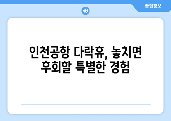 인천공항 다락휴에서 편안한 휴식, 여행 시작하기| 쾌적하고 편리한 공항 호텔 이용 가이드 | 인천공항, 다락휴, 호텔, 편의시설, 팁