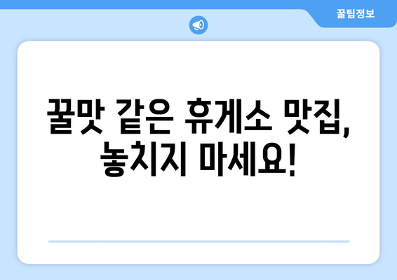 경부선 휴게소 맛집 BEST 10| 드라이브의 즐거움을 더하는 미식 기행 | 놓치면 후회할 꿀맛 같은 휴게소 맛집 탐험