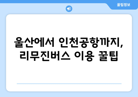 울산에서 인천공항 가는 리무진버스 시간표 & 예약 정보 | 울산, 인천공항, 리무진버스, 시간표, 예약