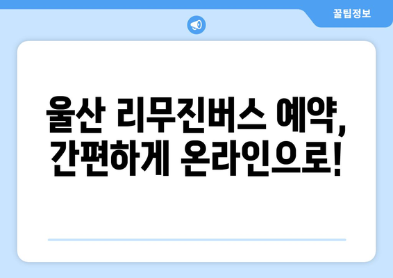 울산에서 인천공항 가는 리무진버스 시간표 & 예약 정보 | 울산, 인천공항, 리무진버스, 시간표, 예약