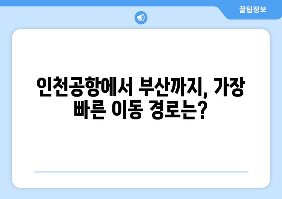 인천공항에서 부산까지 가는 최고의 방법| 시간, 비용, 편의성 비교 | 인천공항, 부산, 교통, 여행, 이동