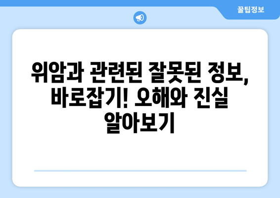 위암 발병 원인 알아보기| 위험 요소와 예방법 | 위암, 원인, 위험 요소, 예방, 건강