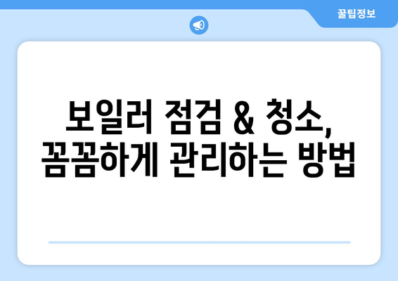 가정용 보일러 안전하고 효율적인 운영 가이드| 난방비 절약 & 안전사고 예방 | 보일러 사용 팁, 점검 방법, 에너지 효율