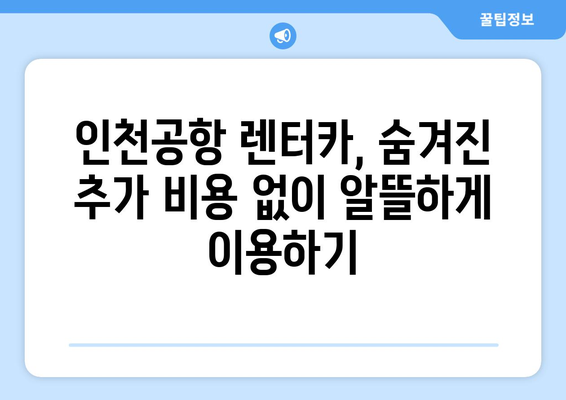 인천공항 렌트카 꿀팁 | 비용 절감 & 시간 단축 완벽 가이드