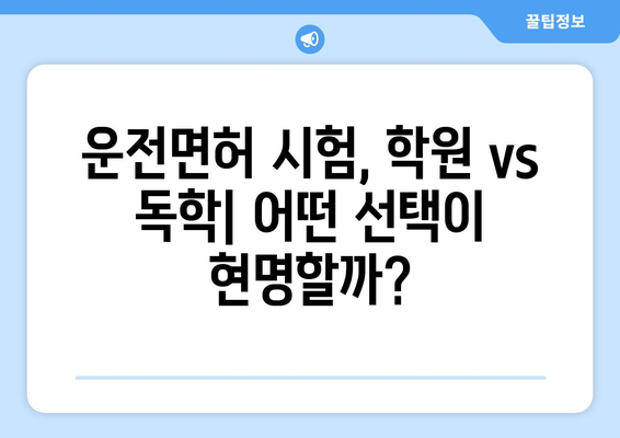 운전면허 시험 비용 완벽 정리| 학원 vs 독학 비교 분석 | 2023 최신 정보