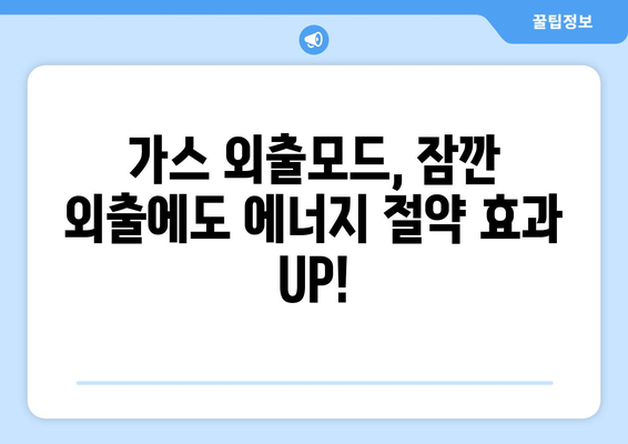 가스 외출모드 활용, 똑똑한 난방비 절약 꿀팁 | 겨울철 난방비, 가스비 절약, 에너지 절약