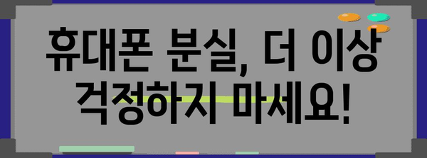 택시에서 휴대폰 분실 | 빠르고 확실한 찾는 방법