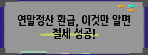 연말정산 소득세 환급 꿀팁| 최대 환급 받는 방법 | 연말정산, 소득세, 환급, 절세