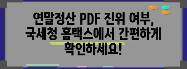 연말정산 PDF 진본확인| 간편하게 진위 여부 확인하는 방법 | 연말정산, PDF, 진본확인, 국세청, 전자세금계산서