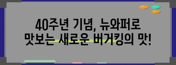 버거킹 40주년 기념 | 리얼 어니언링과 뉴와퍼