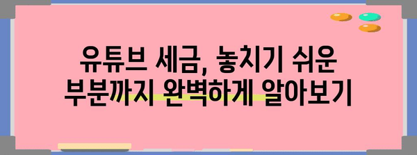 유튜브 수익 세금 전략 | 납세자를 위한 총체적 안내서