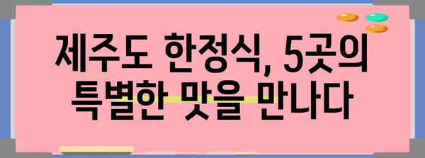 제주도 한정식 맛집 베스트 5! 추천 맛집 알려드립니다