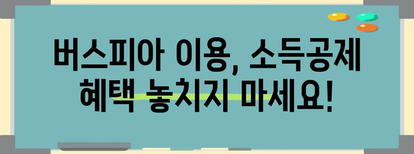 버스피아 연말정산| 놓치지 말아야 할 꿀팁과 주의사항 | 연말정산, 소득공제, 환급