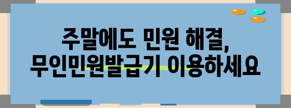 주말에도 편리한 가족관계증명서 무인민원발급기