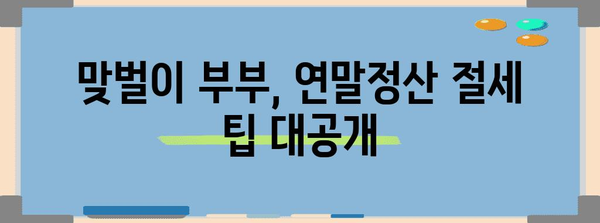 맞벌이 부부를 위한 연말정산 인적공제 완벽 가이드 | 맞벌이, 부부, 인적공제, 절세 팁, 연말정산