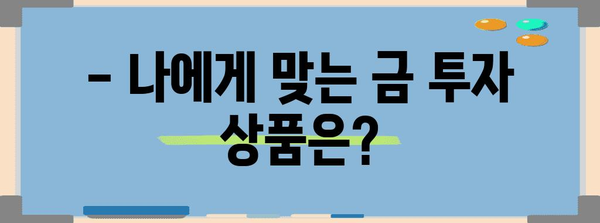 금 투자 안전하게 | 시장 동향과 추천 상품